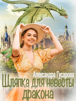 cover image of Шляпка для невесты дракона